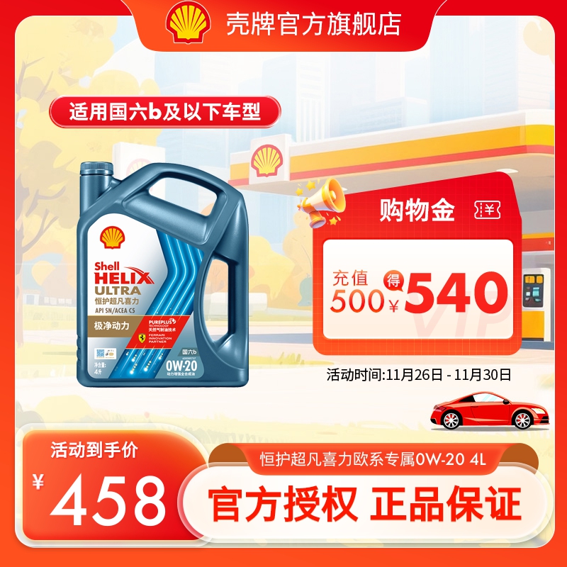 壳牌恒护超凡喜力汽车机油