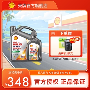 SP級 40全合成潤滑油汽車保養機油官方正品 殼牌超凡喜力5W