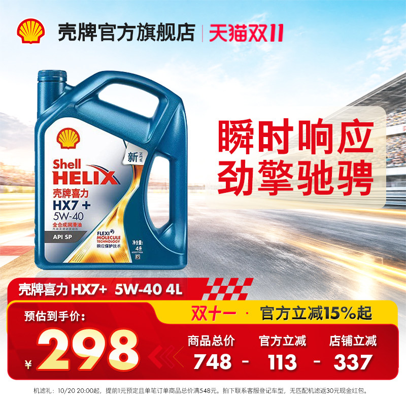 官方旗舰店正品壳牌喜力HX7+ 5W-40汽车保养全合成发动机润滑油SP