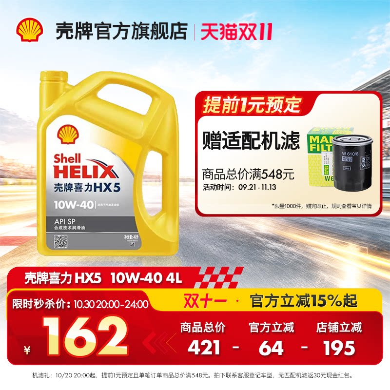 官方旗舰店正品壳牌喜力HX5 10W-40汽车保养半合成发动机润滑油SP