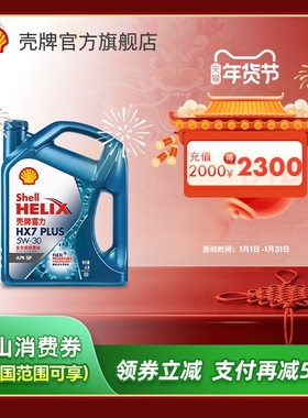 壳牌喜力HX7 PLUS 5W-30全合成润滑油汽车机油官方正品SP级 4L