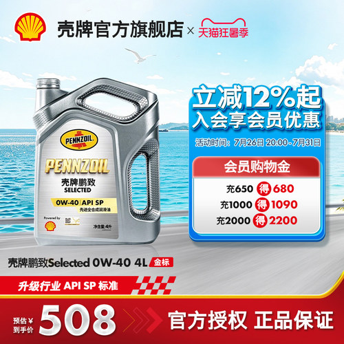壳牌鹏致金标汽车全合成润滑机油