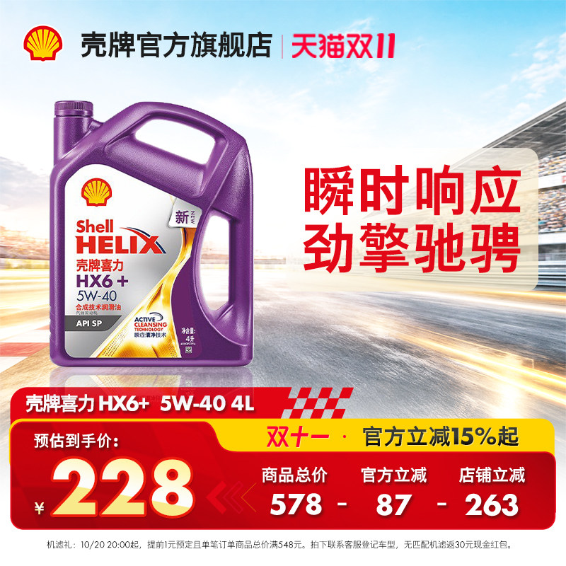 官方旗舰店正品壳牌喜力HX6+ 5W-40汽车保养半合成发动机润滑油SP