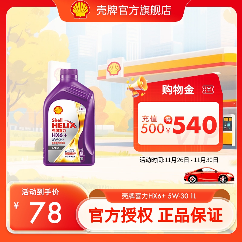 壳牌喜力HX6+合成技术润滑油