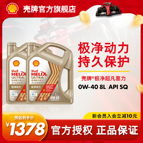 壳牌极净超凡喜力全合成机油SQ