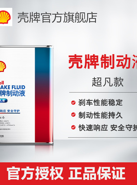 壳牌制动液超凡款刹车油性能稳定制动性能持久 Class 6 1L装