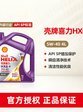 壳牌喜力HX6+ 5W-40合成技术润滑油汽车保养机油官方正品SP级 4L
