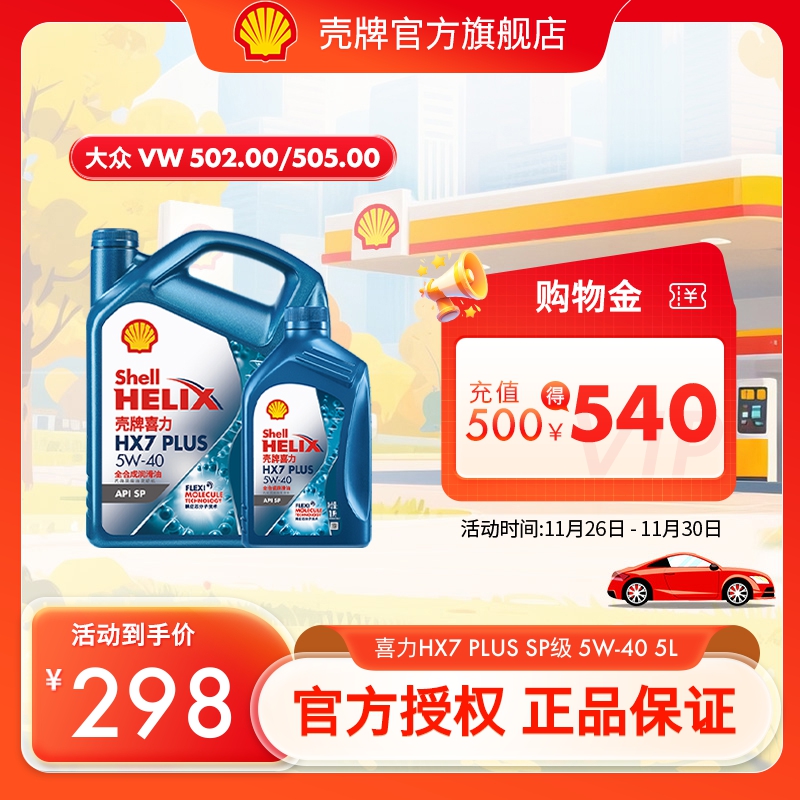 壳牌蓝壳5W-40全合成润滑油SP级