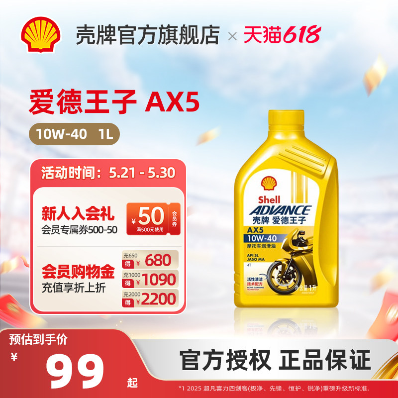 壳牌爱德王子高性能矿物油摩托车润滑油机油AX5 10W-40 1L装 SL级