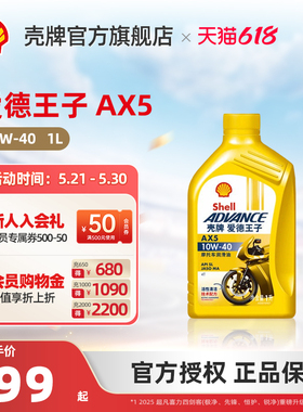 壳牌爱德王子高性能矿物油摩托车润滑油机油AX5 10W-40 1L装 SL级