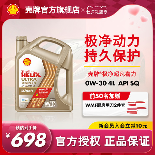 壳牌极净超凡喜力全合成机油SQ