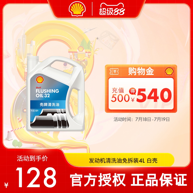 壳牌油泥积碳免拆装发动机清洗剂