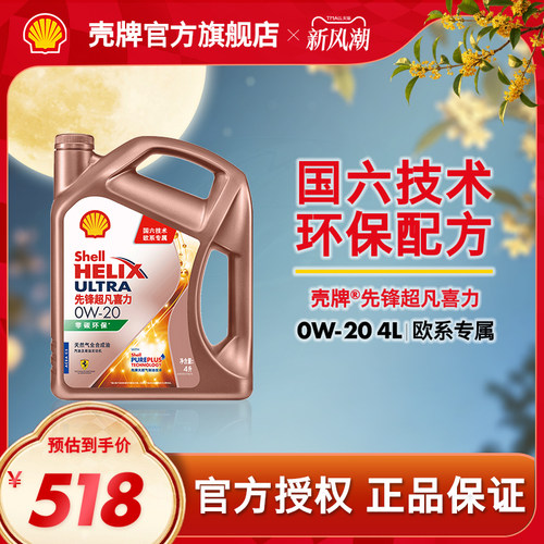 壳牌先锋超凡喜力全合成机油SN