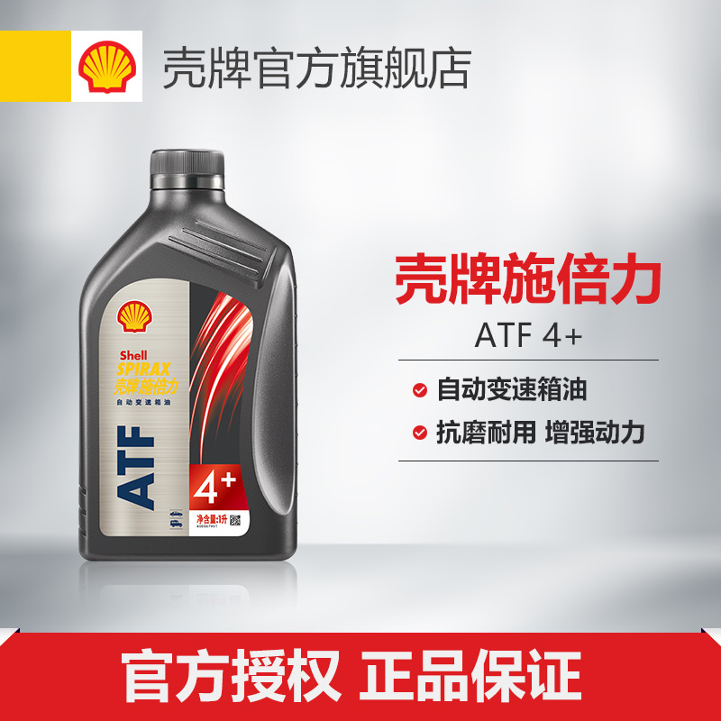 壳牌施倍力自动变速箱油润滑油 ATF 4+ 1L装