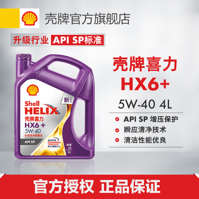 壳牌喜力HX6+ 5W-40合成技术润滑油汽车保养机油官方正品SP级 4L