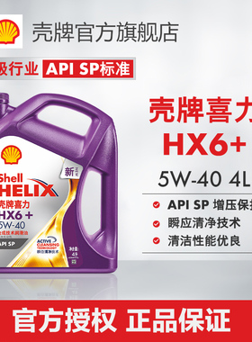 壳牌喜力HX6+ 5W-40合成技术润滑油汽车保养机油官方正品SP级 4L
