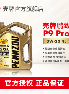 壳牌鹏致 P9 Pro全合成润滑油汽车机油0W-20 4L ACEA C5 正品认证