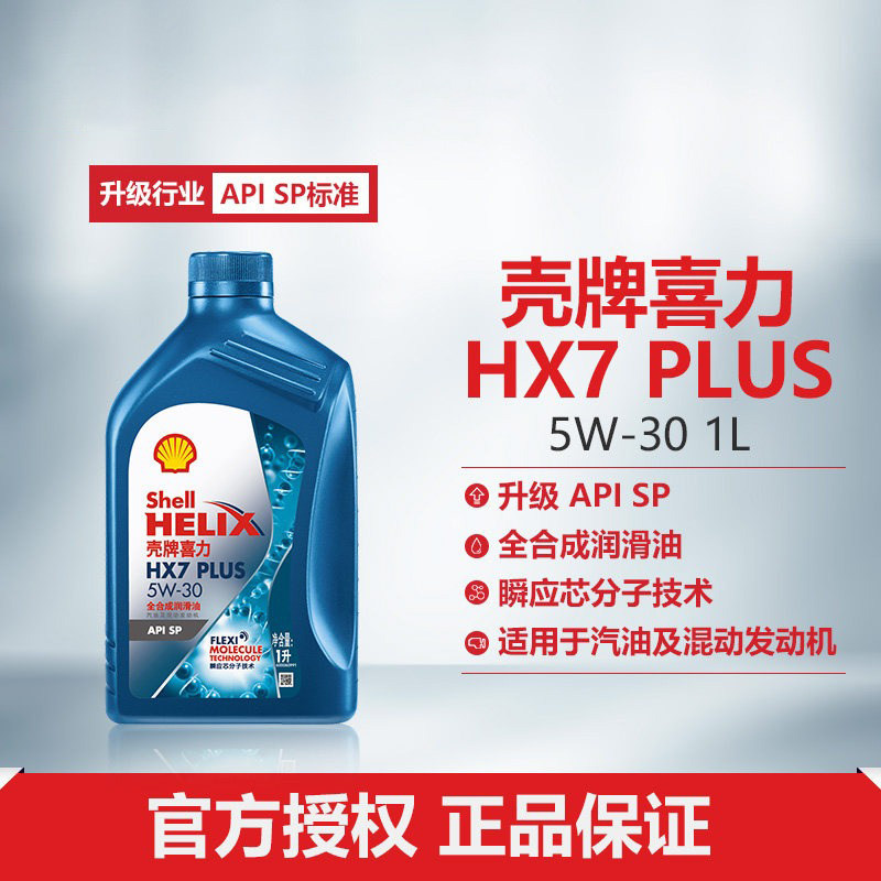 壳牌喜力HX7 PLUS 5W-30全合成润滑油汽车机油官方正品SP级 1L
