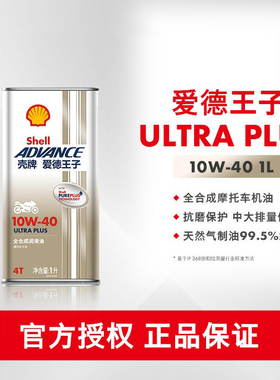 壳牌爱德王子摩托车机油天然气全合成 ULTRA PLUS U+系列 API SN