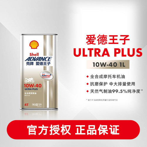 壳牌爱德王子摩托车机油天然气全合成 ULTRA PLUS U+系列 API SN