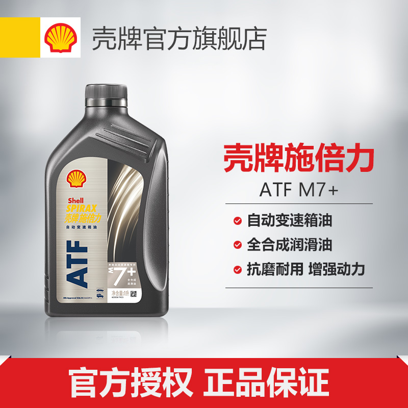 壳牌倍力自动变速箱油全合成m7
