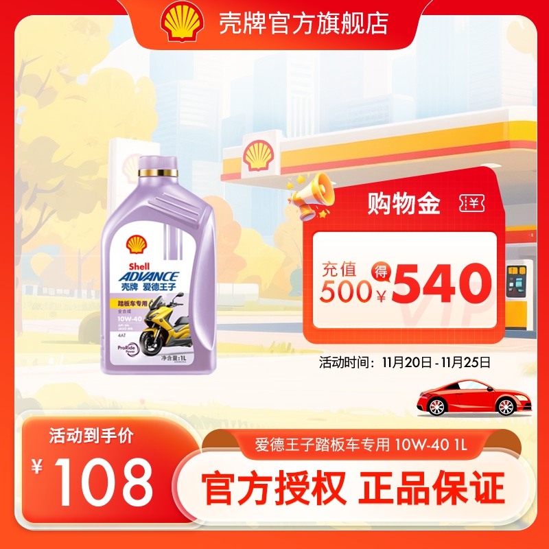 壳牌爱德王子摩托车油踏板车专用全合成润滑油5/10W-40 1L装 SN级