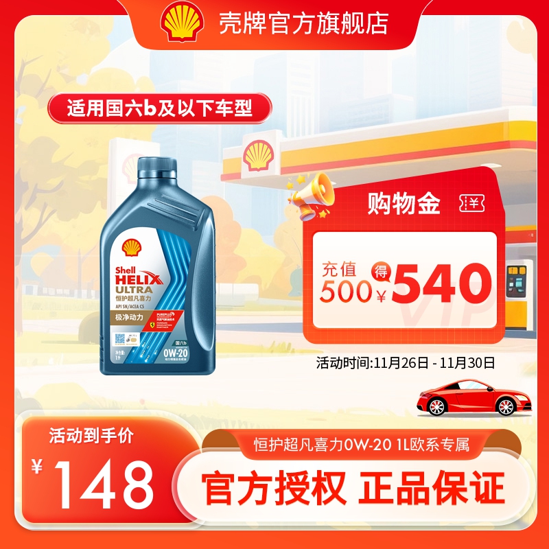 壳牌恒护超凡喜力欧系0W-20全合成润滑油汽车机油正品SN/C5国六1L
