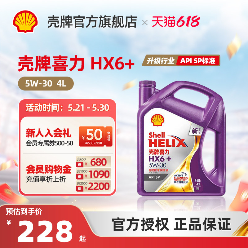 壳牌喜力HX6+ 5W-30合成技术润滑油汽车保养机油官方正品SP级 4L