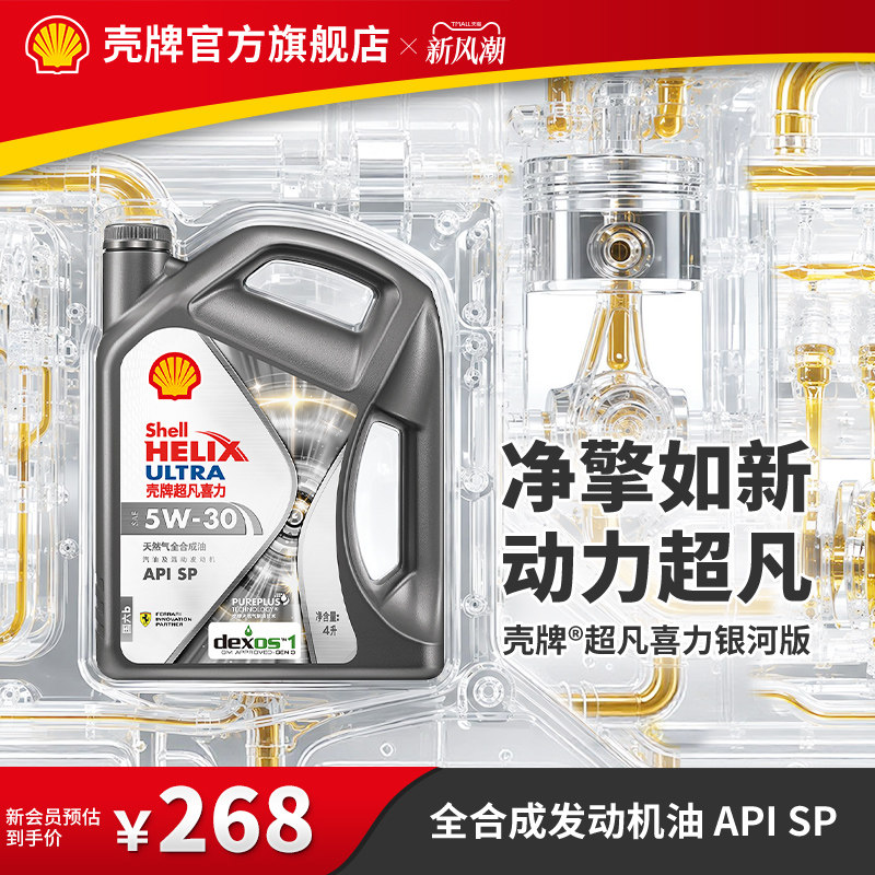 壳牌超凡喜力银河5W全合成机油SP										