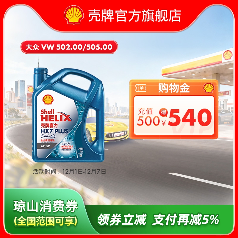 壳牌喜力HX7全合成5w-40SP机油