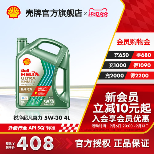 壳牌锐净超凡喜力全合成机油SQ