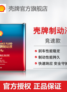 壳牌制动液竞速款刹车油性能稳定制动性能持久 Class 7 1L装