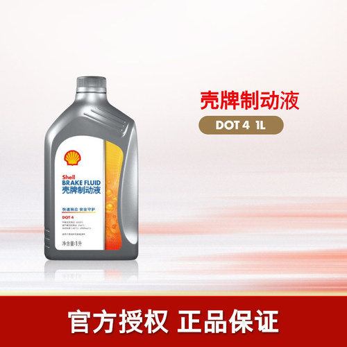 壳牌全合成汽车专用制动液刹车油
