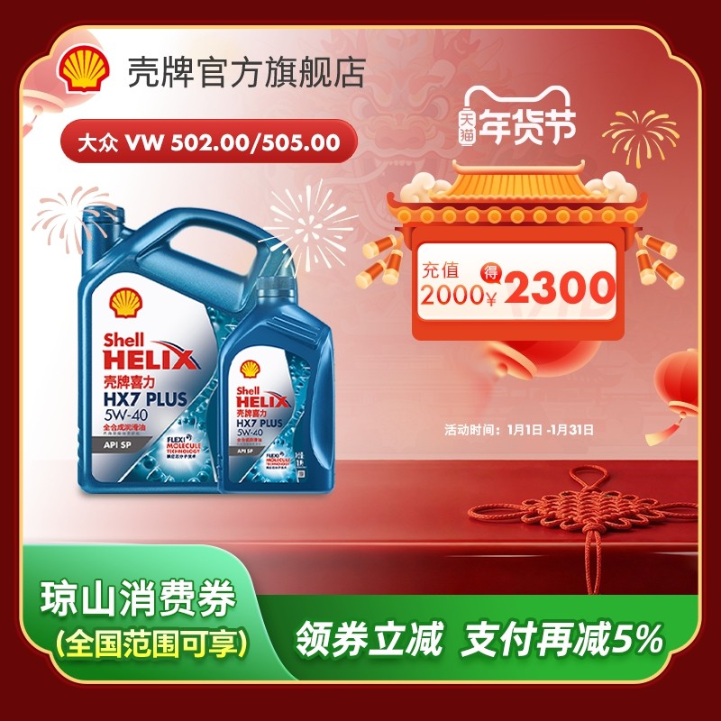 壳牌喜力HX7 PLUS 5W-40全合成润滑油汽车机油官方正品SP级 5L,汽车零部件/养护/美容/维保,汽机油,淘宝优惠券,粉丝福利购,淘宝优惠卷