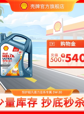 壳牌恒护超凡喜力欧系5W-30全合成润滑油汽车机油SN国六1L/4L/5L