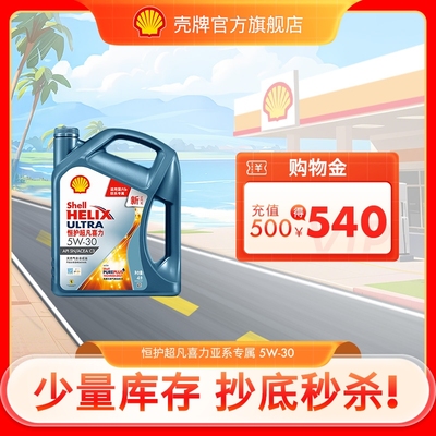 壳牌恒护超凡喜力欧系5W-30全合成润滑油汽车机油SN国六1L/4L/5L