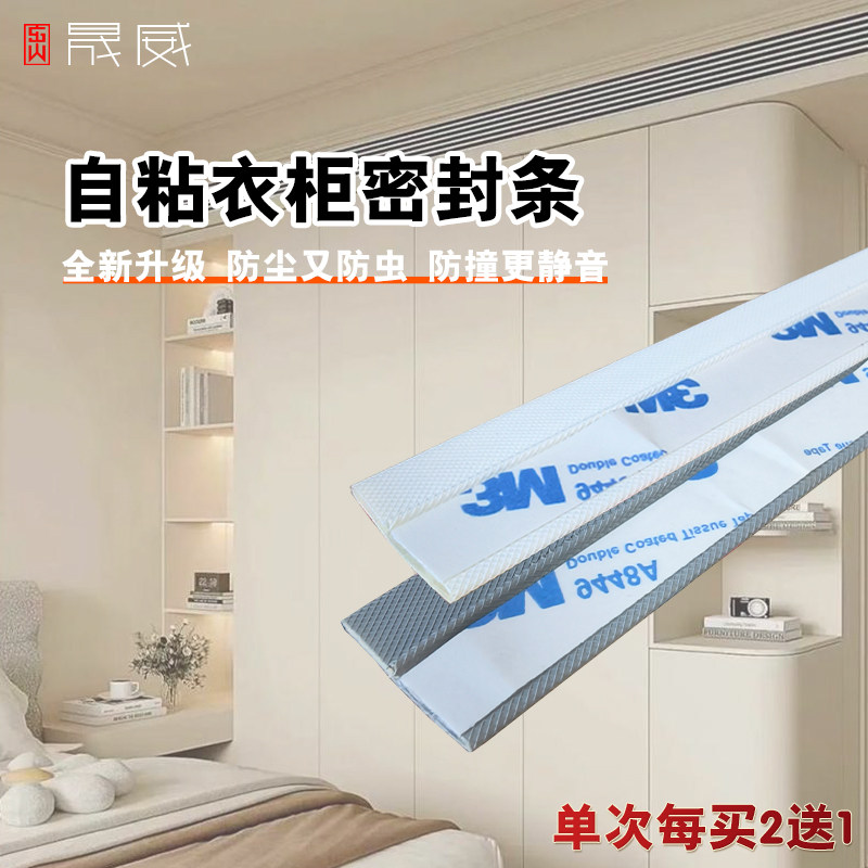 晟威肤感衣柜防尘防虫静音密封条