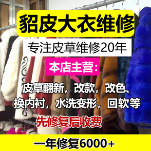 水貂改款改色修复皮草貂皮干洗修补换里衬增黑翻新保养回软换扣