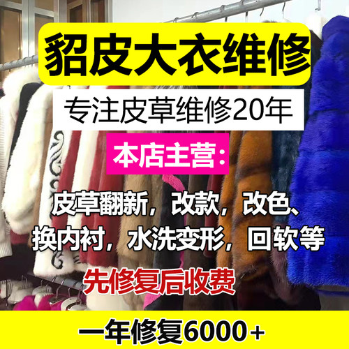 水貂改款改色修复皮草貂皮干洗修补换里衬增黑翻新保养回软换扣