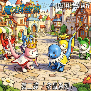 魔力宝贝鼠王水蓝鼠宝石鼠恶梦大地火焰鼠3d打印模型手办成品摆件