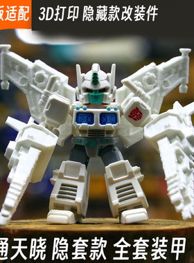 适配布鲁可变形金刚星辰版通天晓隐藏款改件3d打印特效件