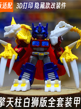适配布鲁可变形金刚星辰版擎天柱白狮王装甲改件3d打印配件套装