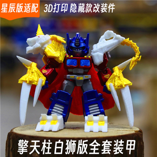 适配布鲁可变形金刚星辰版擎天柱白狮王装甲改件3d打印配件套装