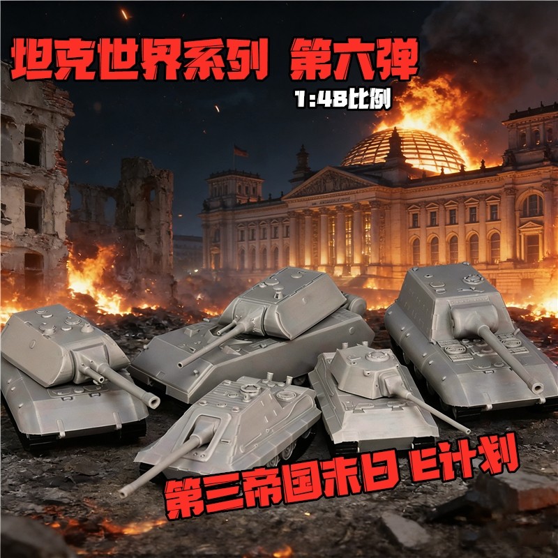 坦克世界1:48比例E100鼠式坦克3d打印静态军事战车成品模型摆件图片