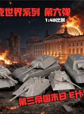 坦克世界1:48比例E100鼠式坦克3d打印静态军事战车成品模型摆件