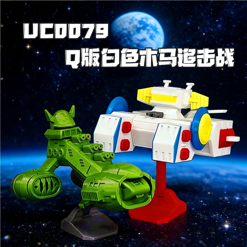 SD高达白色木马夏亚法梅尔号Q版战舰3D打印场景摆件模型动漫周边