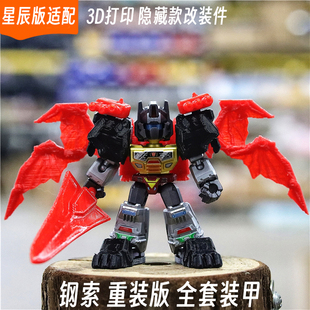 适配布鲁可变形金刚星辰版钢索隐藏重装甲改装件3d打印配件套装