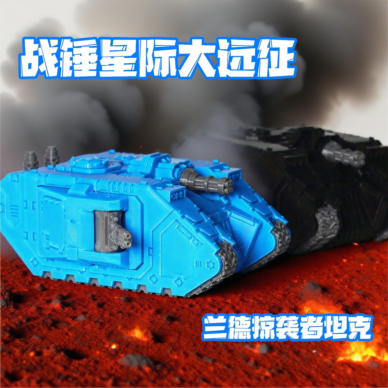 战锤兰德掠袭者坦克极限战士3D打印策略桌游战棋游戏周边模型摆件