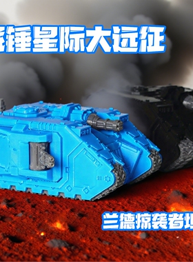 战锤兰德掠袭者坦克极限战士3D打印策略桌游战棋游戏周边模型摆件