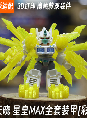 适配布鲁可变形金刚星辰版通天晓星皇MAX装甲改件3d打印配件套装